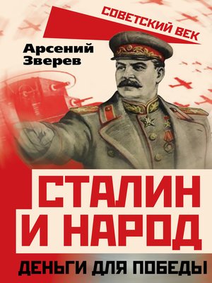 cover image of Сталин и народ. Деньги для победы